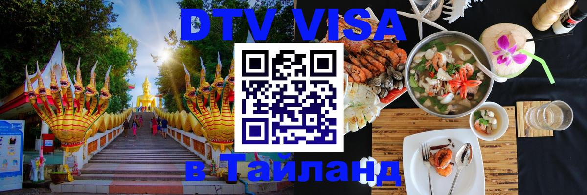 VISA в Тайланд для удалёнщиков 