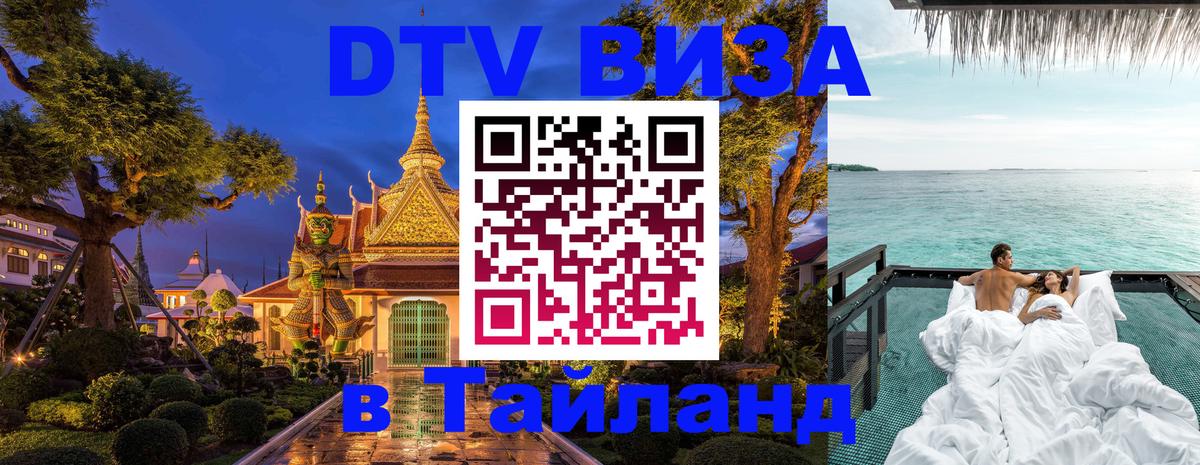Сколько стоит виза DTV в Тайланд Электросталь 